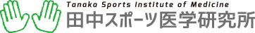 田中スポーツ医学研究所