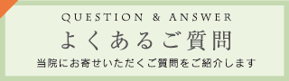 よくあるご質問